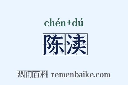 陈渎是什么意思的图片